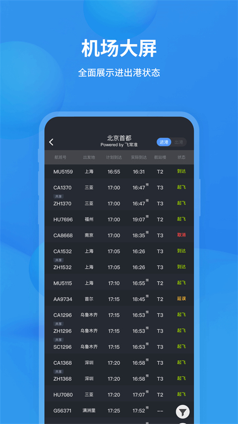 飞常准app官方版