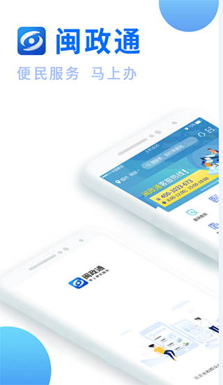 闽政通app