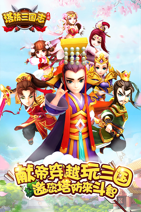 塔防三国志2官方正版