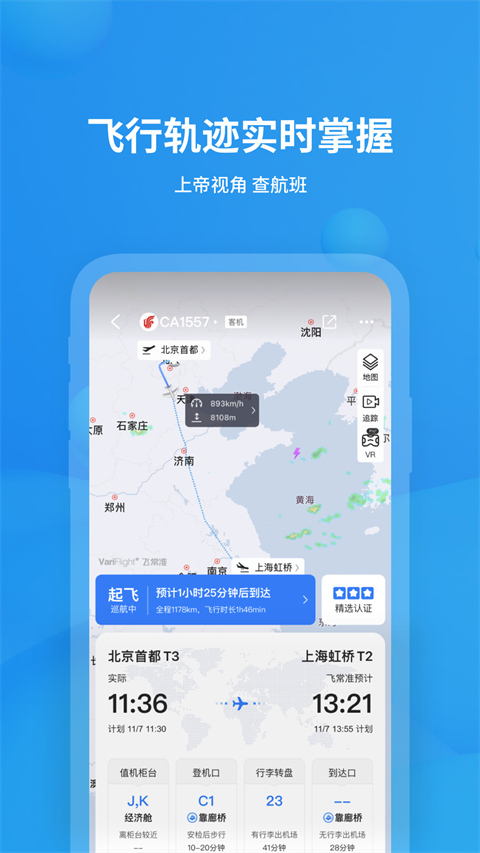 飞常准app官方版
