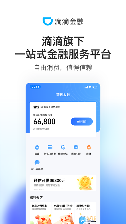滴滴金融app官方最新版