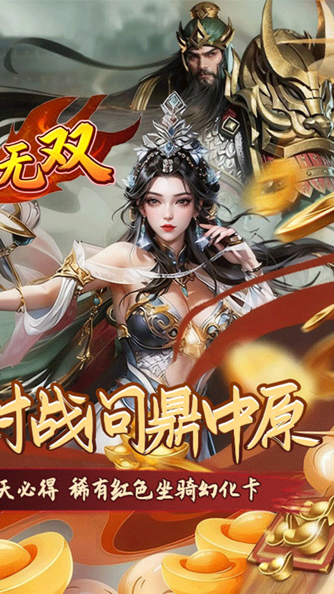 神将无双官方版