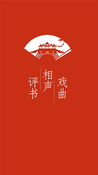评书相声戏曲全集手机版