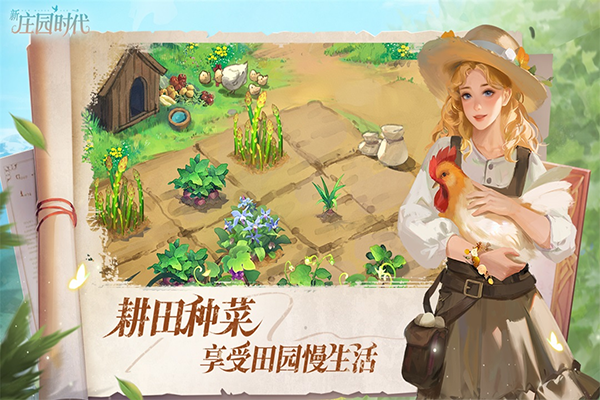 新庄园时代最新版