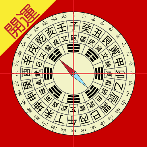 开运风水罗盘app