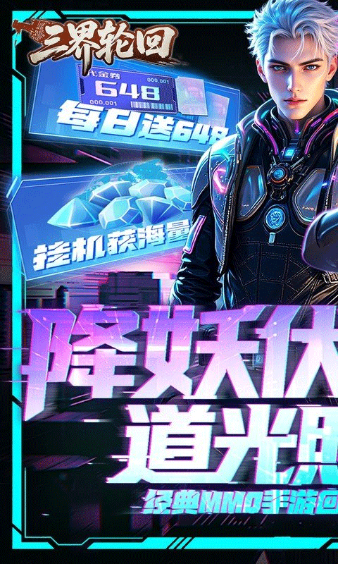 三界轮回(0.1折每日送648)
