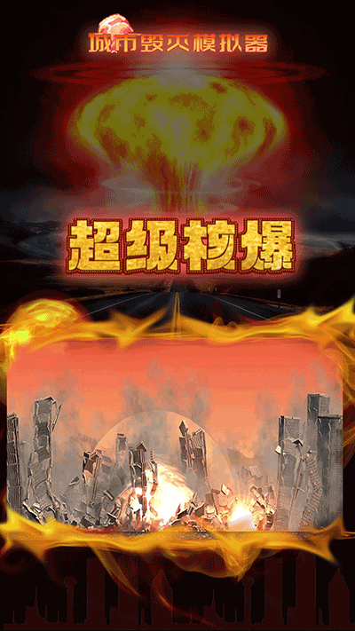 灾难模拟器最新版