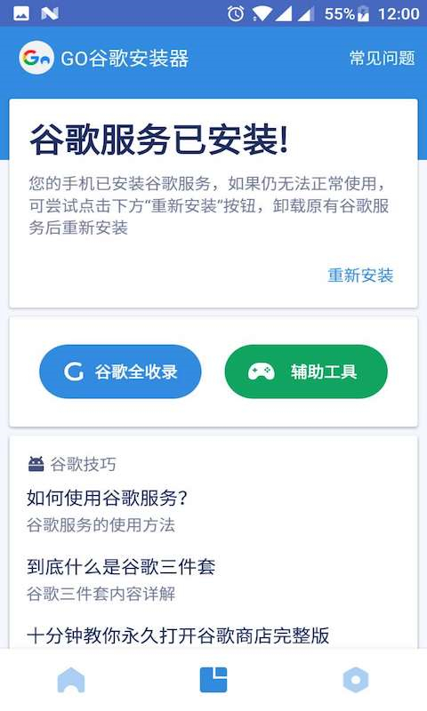 GO谷歌安装器官方版