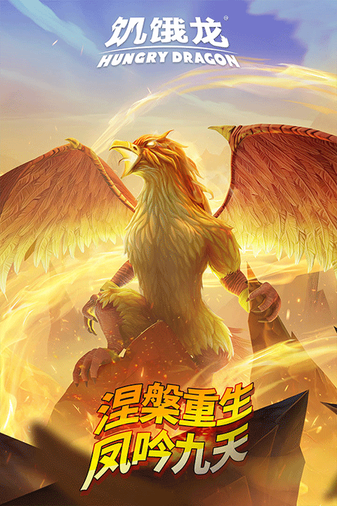 饥饿龙2026最新破解版