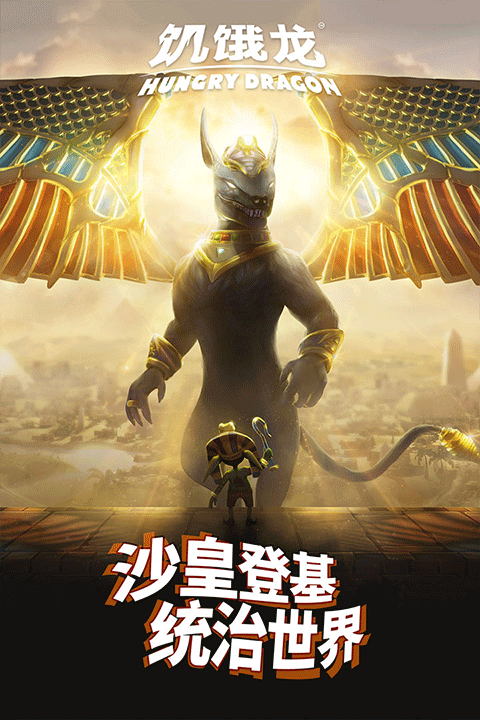 饥饿龙2026最新破解版