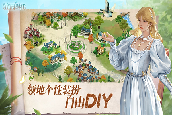 新庄园时代最新版