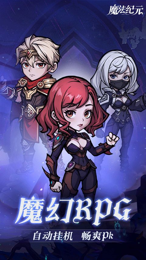 魔法纪元(内置0.1折送真充)