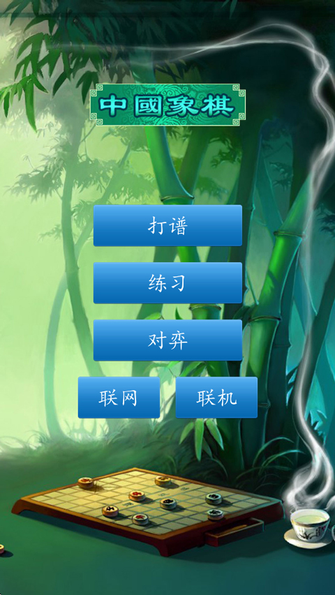 中国象棋真人对战版