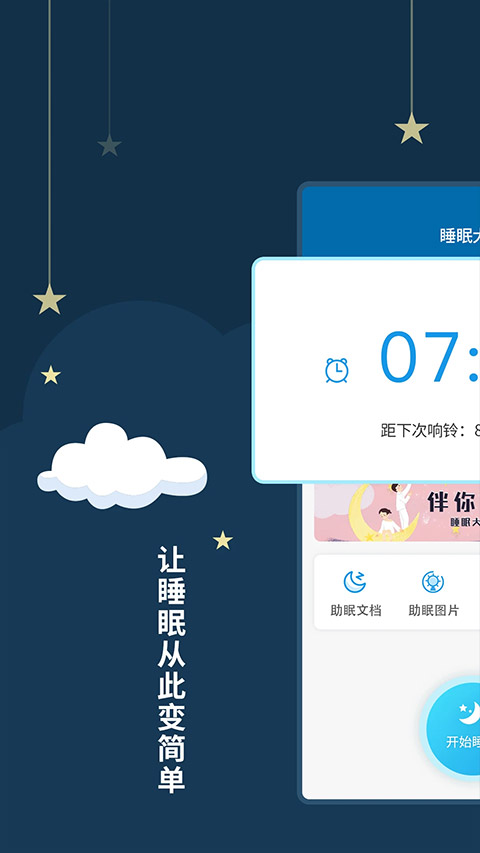 睡眠大师app官方版