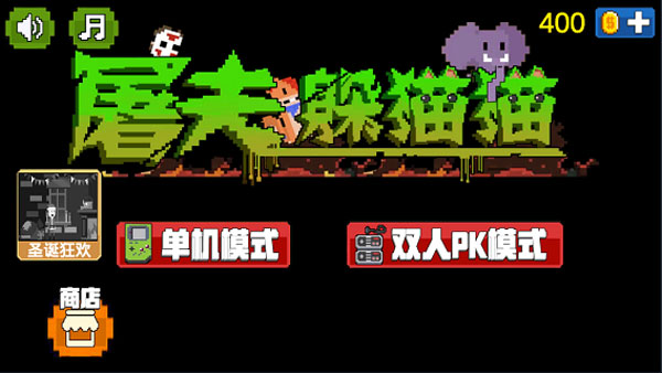 屠夫躲猫猫官方正版