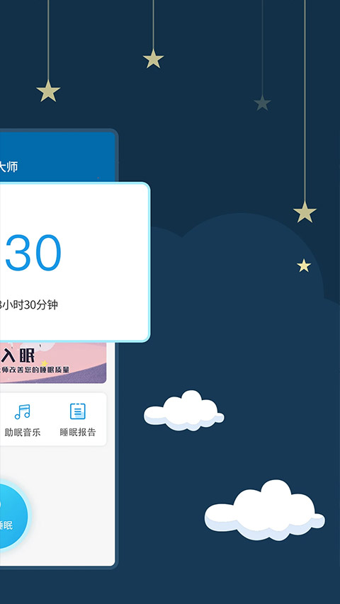 睡眠大师app官方版