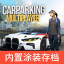 多人停车联机版无限金币钻石版