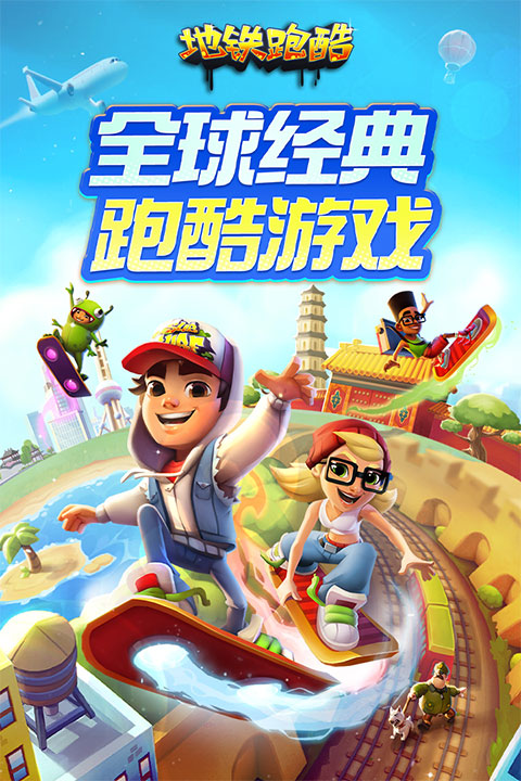 地铁跑酷官方正版