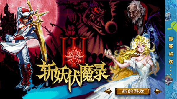 斩妖伏魔录3手机版