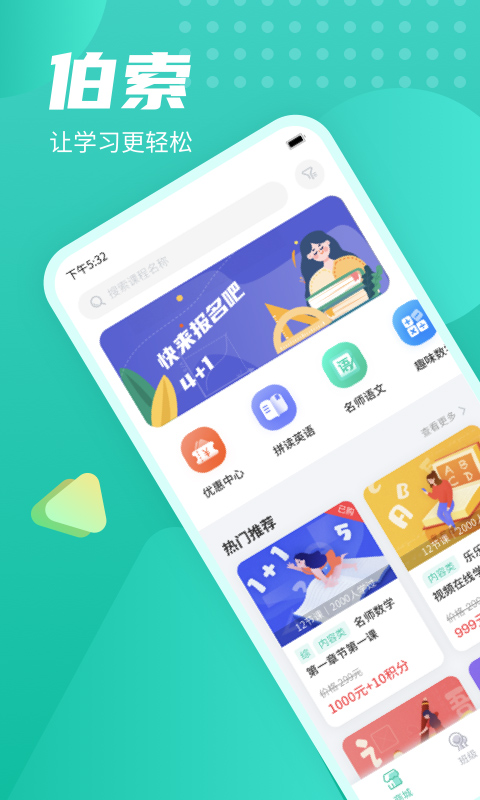 伯索学生端app官方版