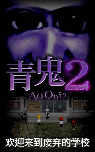 青鬼2汉化版