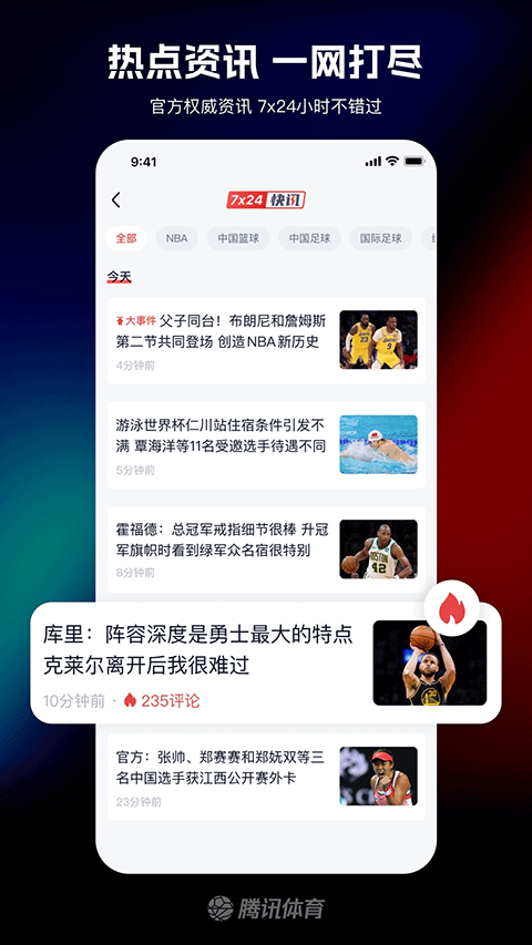 腾讯体育nba手机直播软件