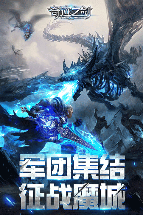 奇迹之剑官方正版