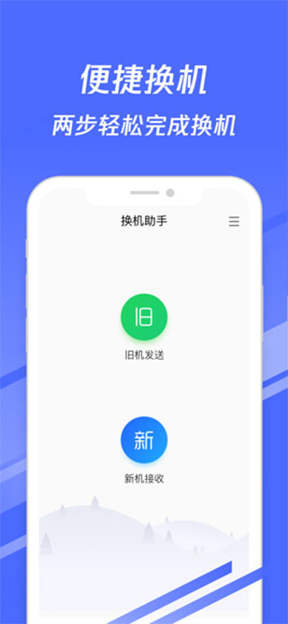 换机助手苹果版app