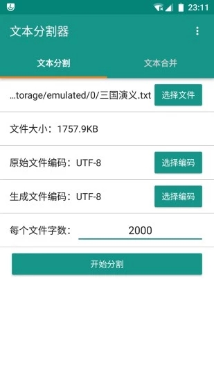 文本分割器手机版