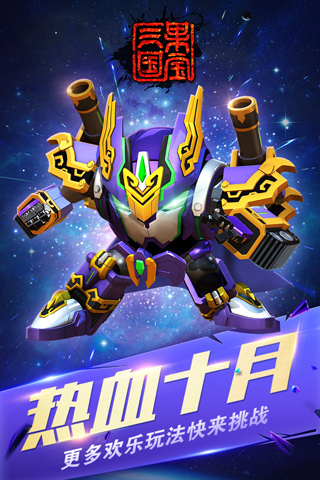 果宝三国破解版最新版