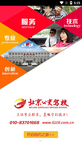 北京公交驾校app学员版