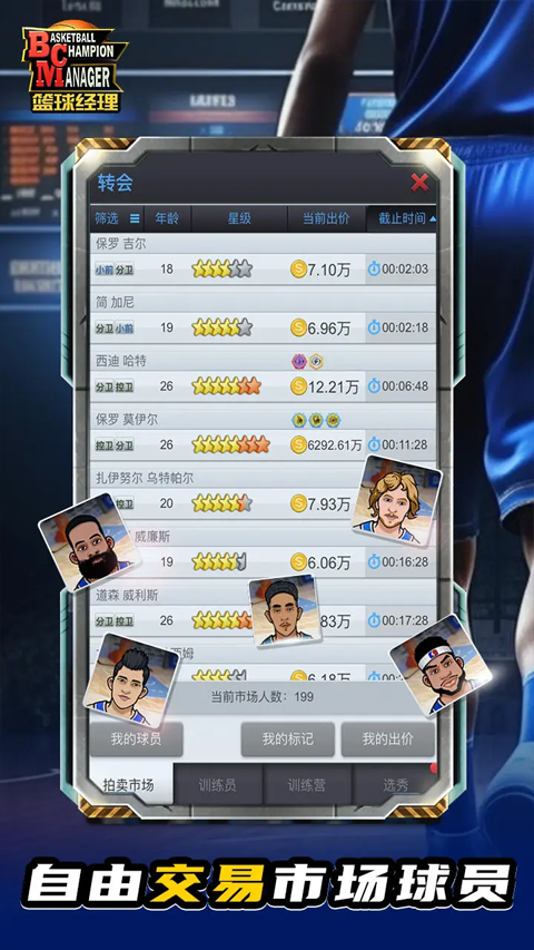 篮球经理最新版