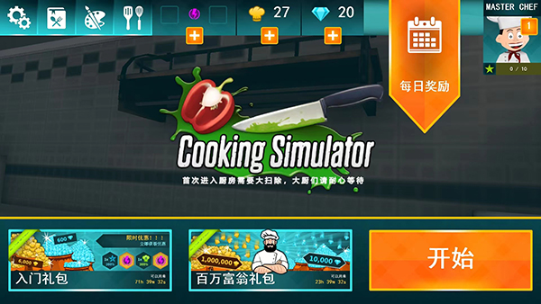 CookingSimulator中文版
