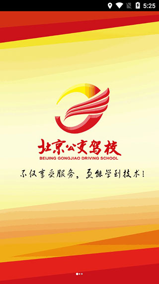 北京公交驾校app学员版