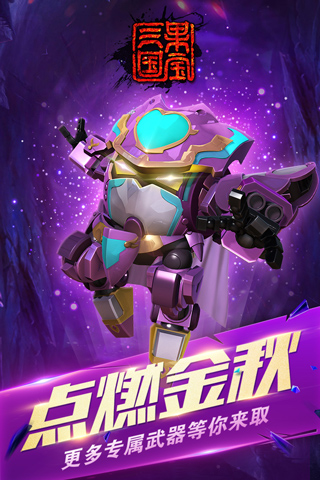 果宝三国破解版最新版