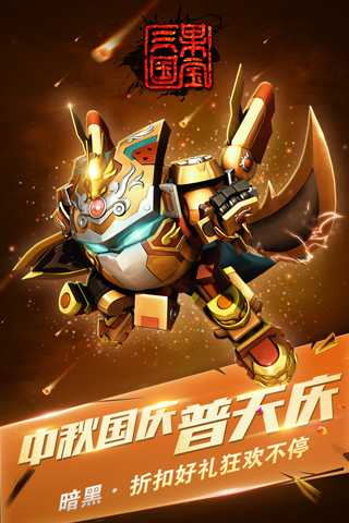 果宝三国破解版最新版