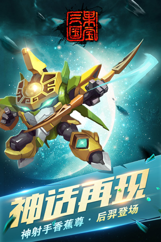 果宝三国破解版最新版