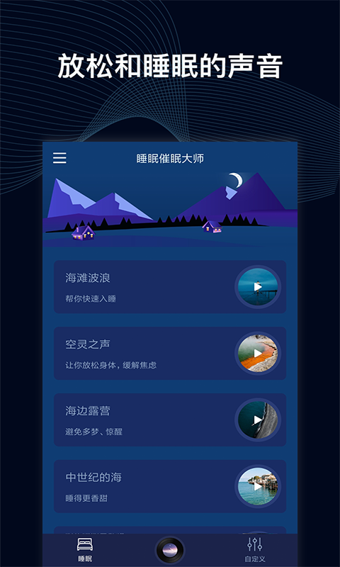 睡眠催眠大师官方版
