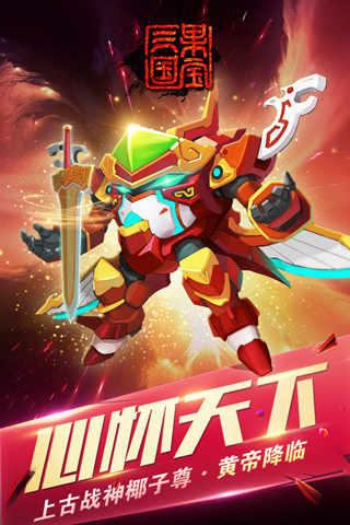 果宝三国破解版最新版