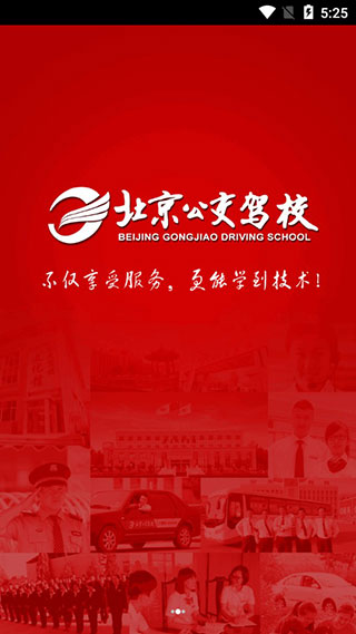 北京公交驾校app学员版