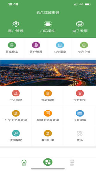 哈尔滨城市通手机版