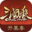 三国杀ol互通版官方正版