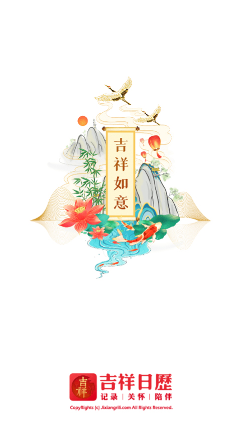 吉祥日历2026年最新版