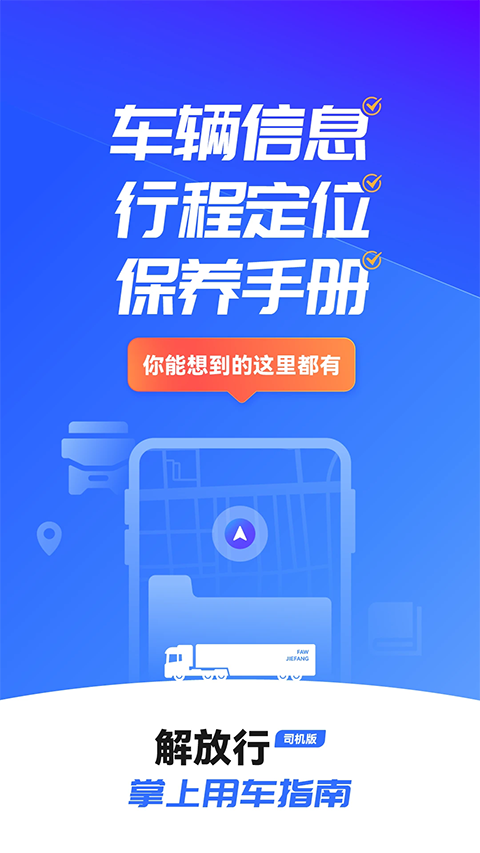 解放行app司机版