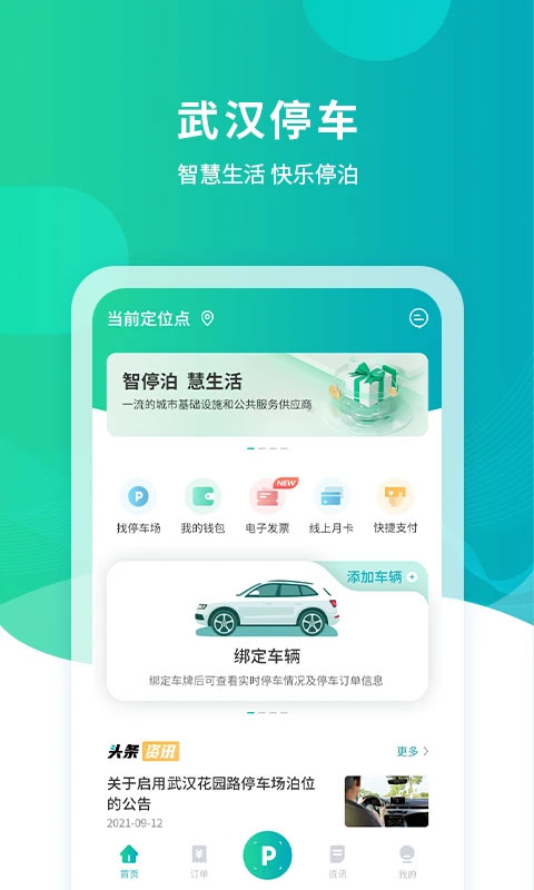 武汉停车app最新版本
