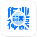 作业神器苹果版