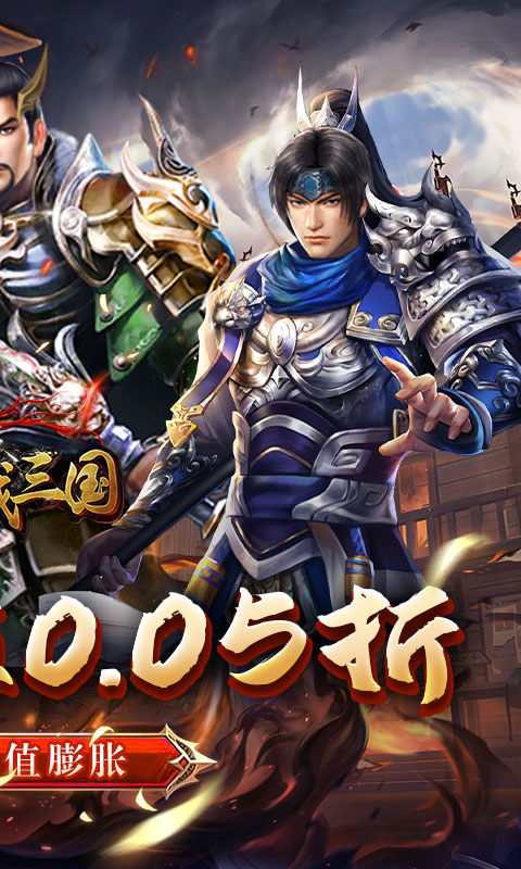 骑战三国折扣版