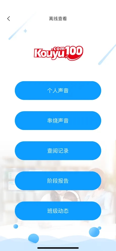 口语100教师工具苹果版
