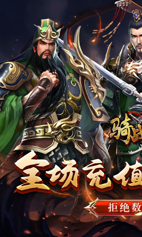 骑战三国折扣版