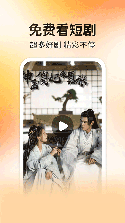 妖趣小剧场app